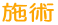 施術