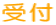 受付