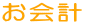 お会計